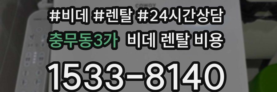 충무동3가 비데 렌탈 비용