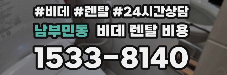 남부민동 비데 렌탈 비용