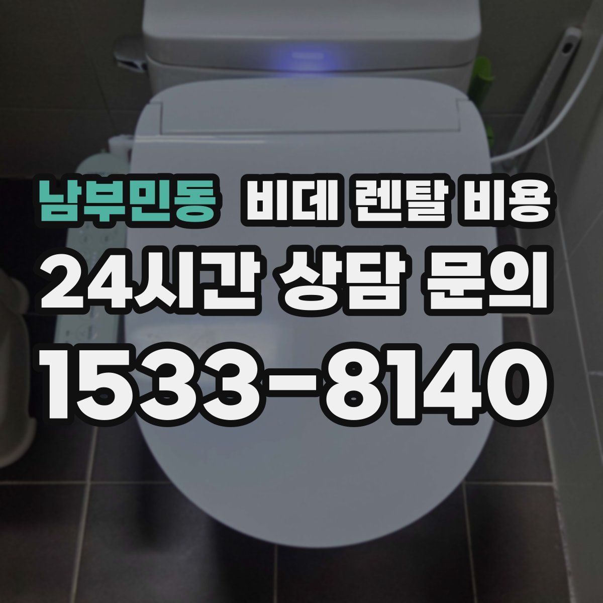 남부민동 비데 렌탈 비용