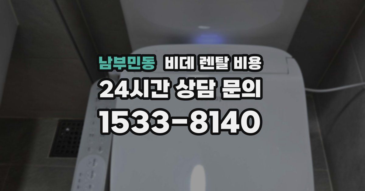 남부민동 비데 렌탈 비용