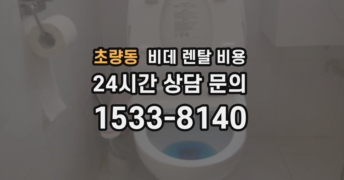 초량동 비데 렌탈 비용
