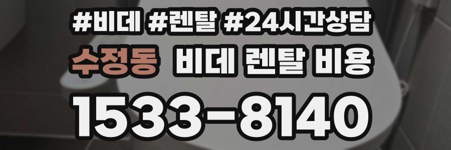 수정동 비데 렌탈 비용