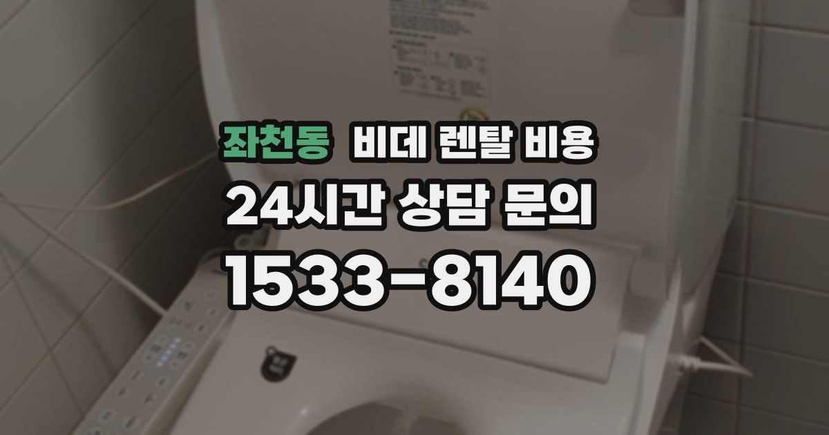 좌천동 비데 렌탈 비용