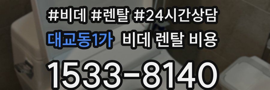 대교동1가 비데 렌탈 비용