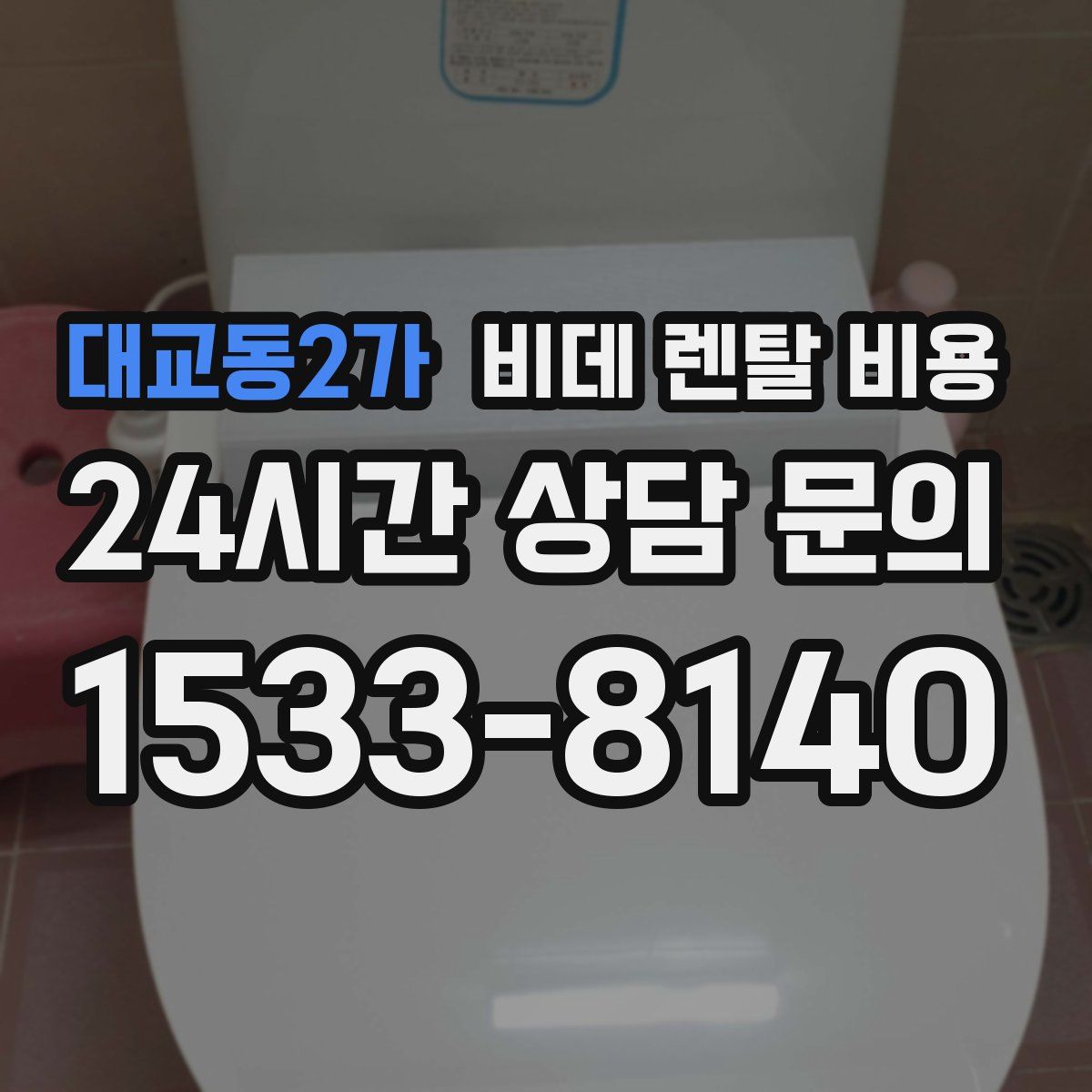 대교동2가 비데 렌탈 비용
