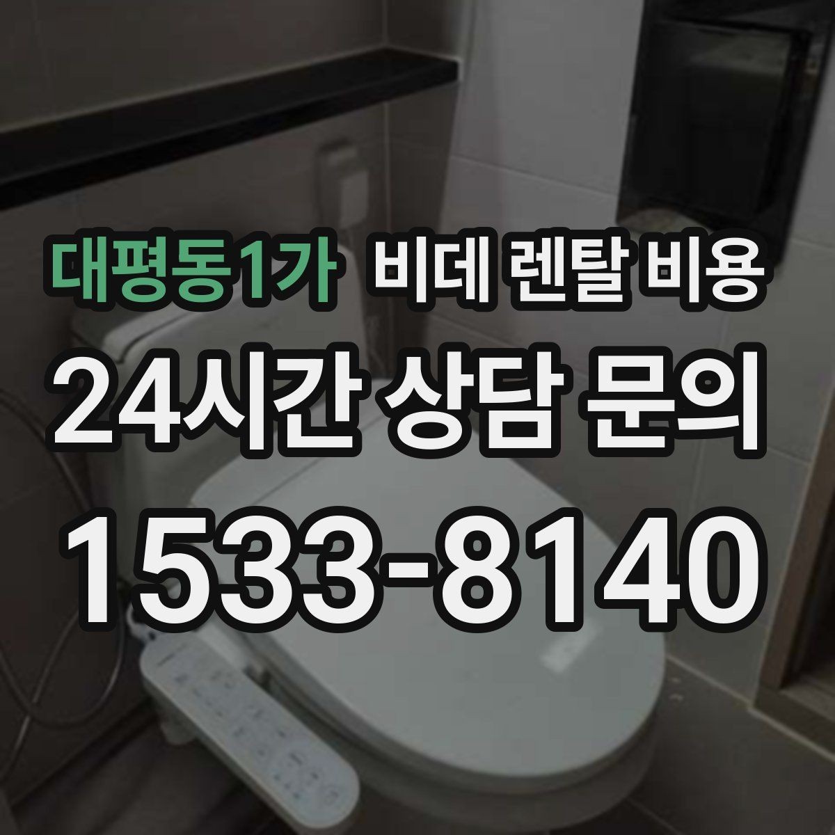 대평동1가 비데 렌탈 비용 장기 이용 시 총비용 계산해보는 방법