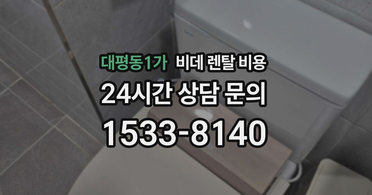 대평동1가 비데 렌탈 비용