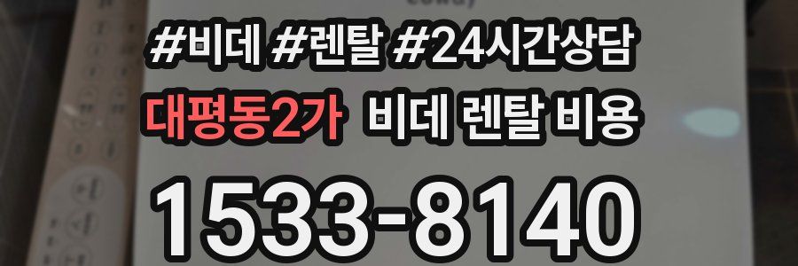 대평동2가 비데 렌탈 비용