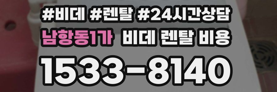 남항동1가 비데 렌탈 비용