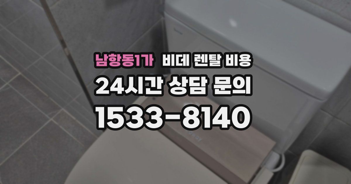 남항동1가 비데 렌탈 비용