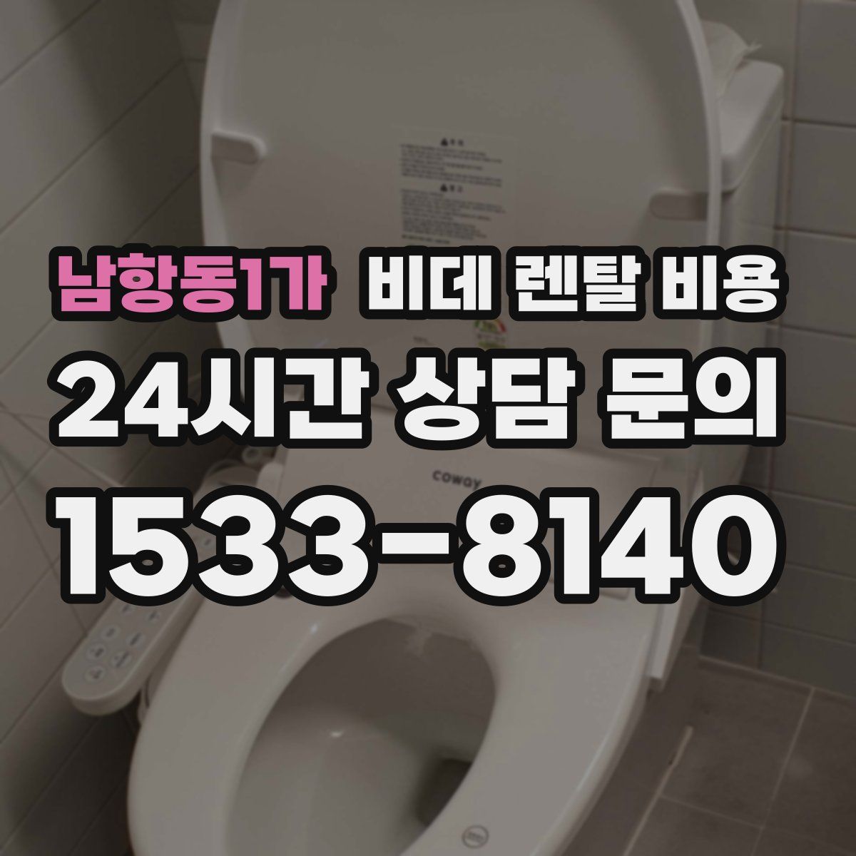 남항동1가 비데 렌탈 비용