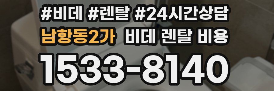 남항동2가 비데 렌탈 비용