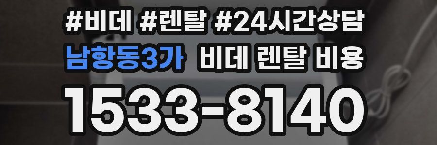 남항동3가 비데 렌탈 비용