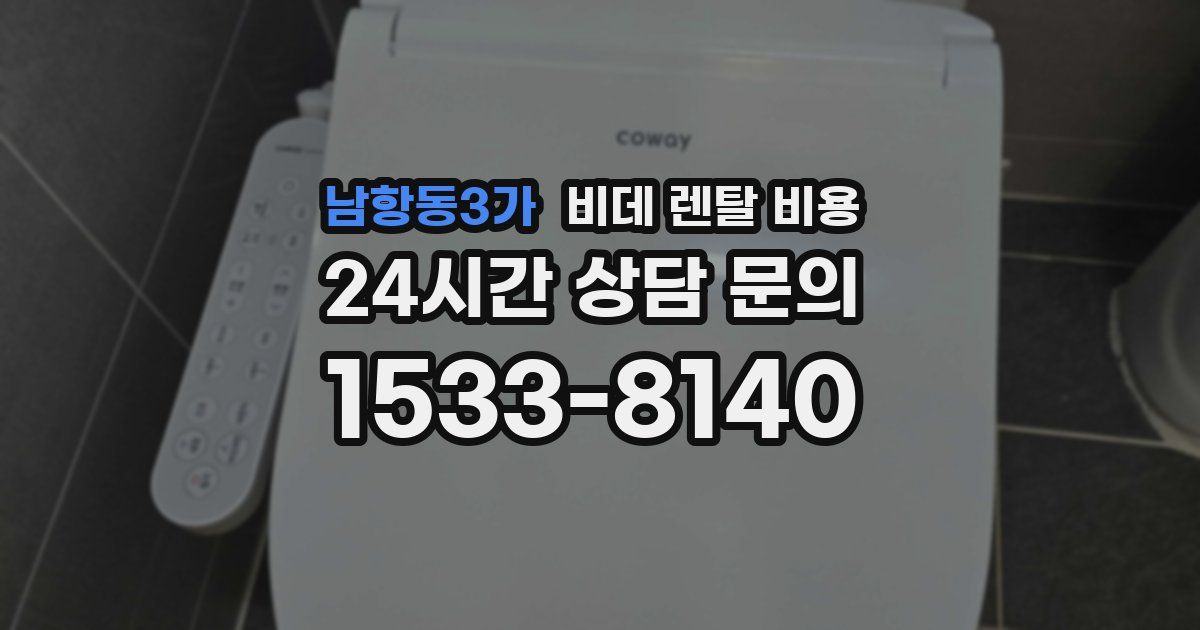 남항동3가 비데 렌탈 비용