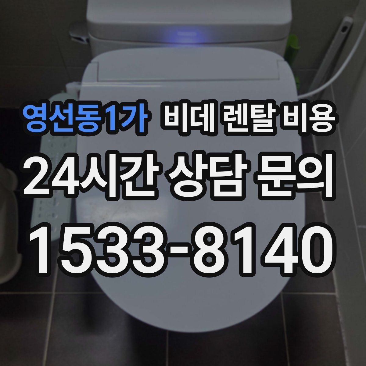 영선동1가 비데 렌탈 비용