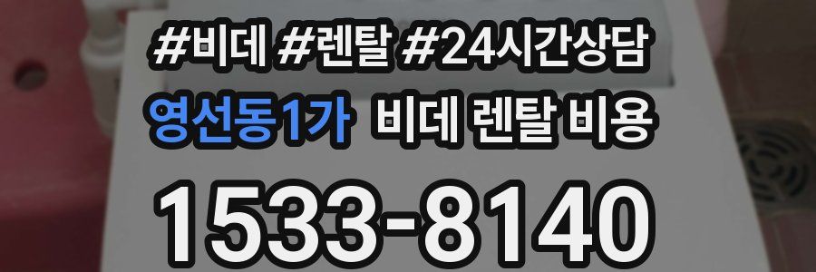 영선동1가 비데 렌탈 비용