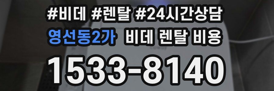 영선동2가 비데 렌탈 비용