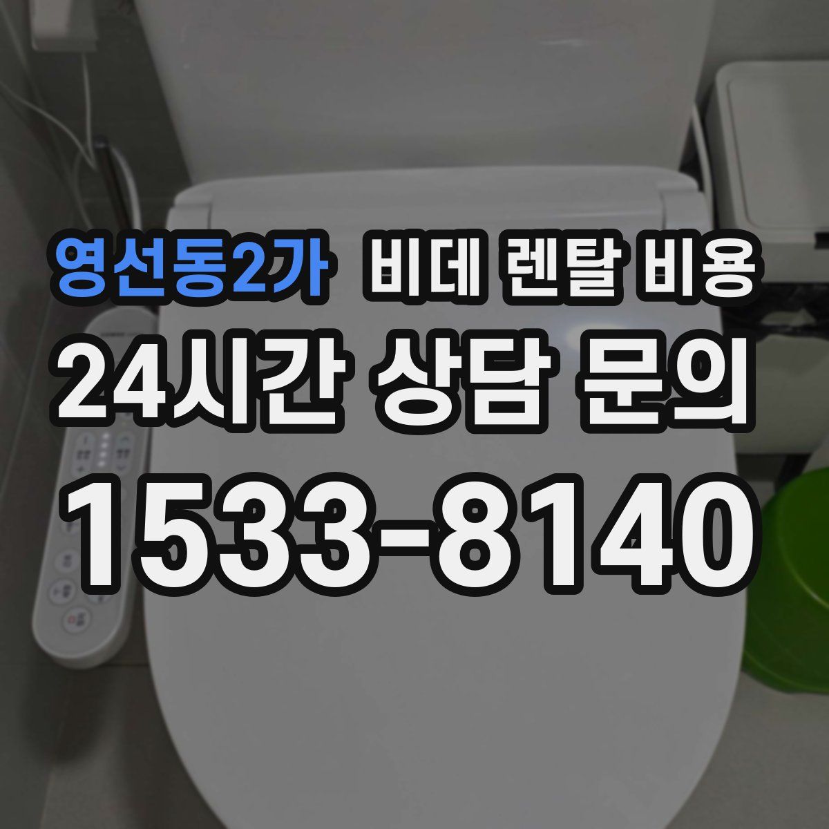 영선동2가 비데 렌탈 비용