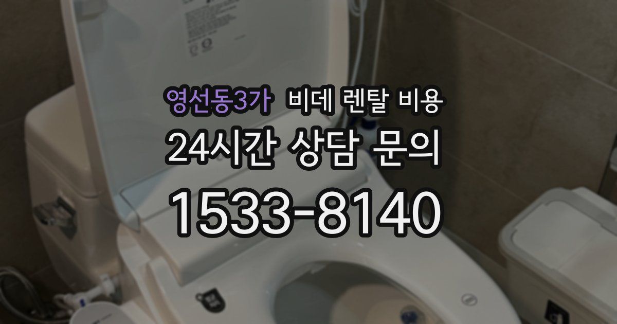 영선동3가 비데 렌탈 비용