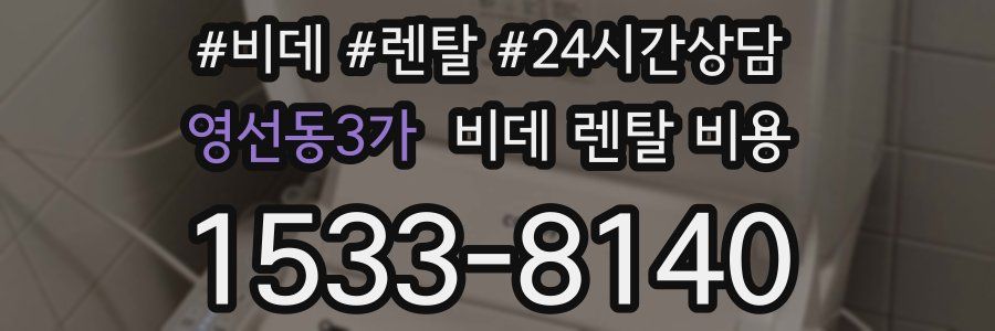 영선동3가 비데 렌탈 비용