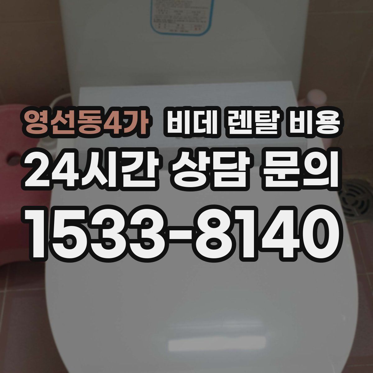 영선동4가 비데 렌탈 비용