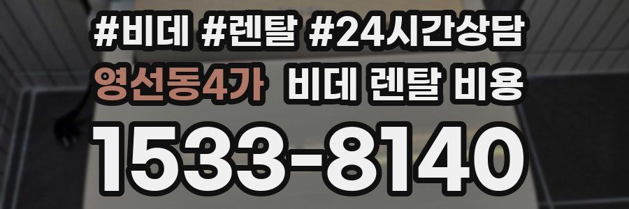 영선동4가 비데 렌탈 비용