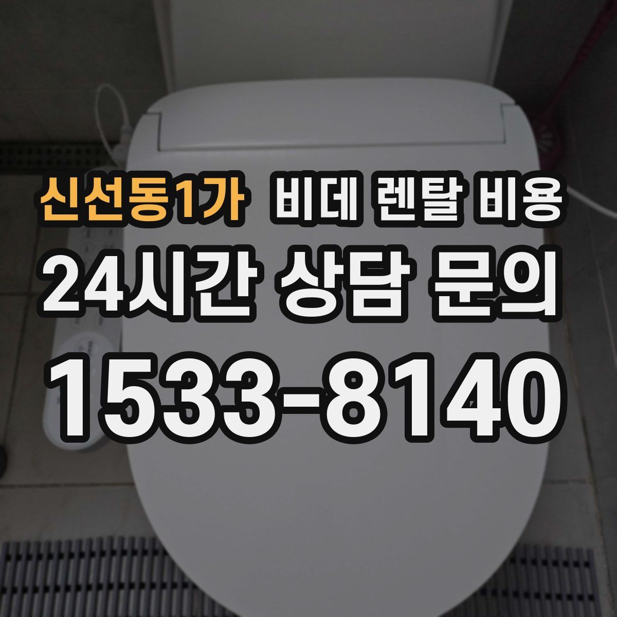 신선동1가 비데 렌탈 비용