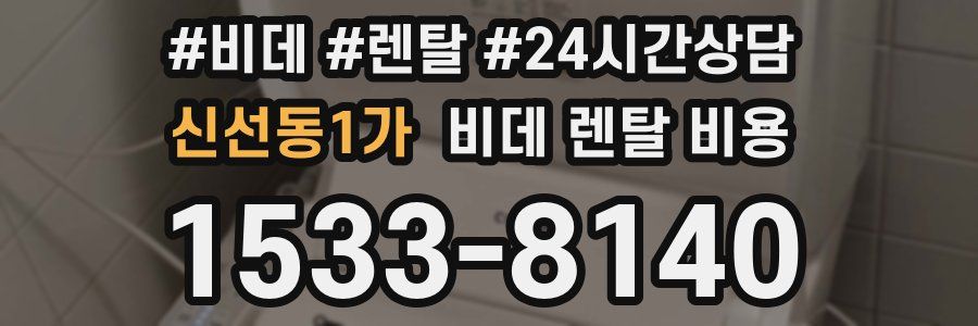신선동1가 비데 렌탈 비용