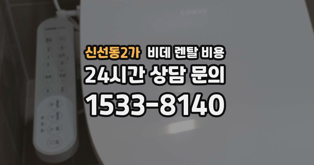 신선동2가 비데 렌탈 비용
