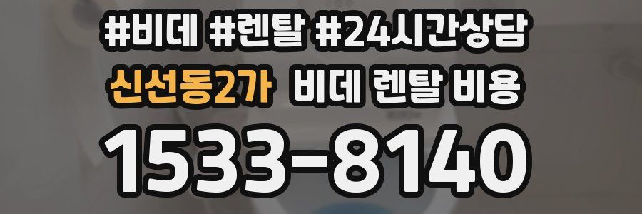 신선동2가 비데 렌탈 비용