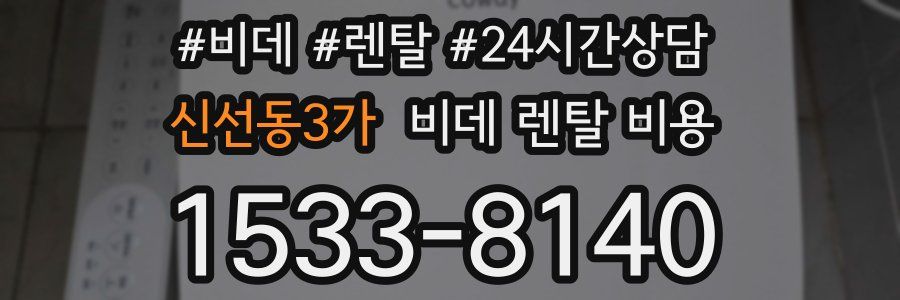 신선동3가 비데 렌탈 비용