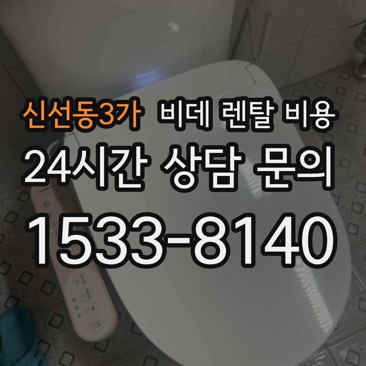 신선동3가 비데 렌탈 비용