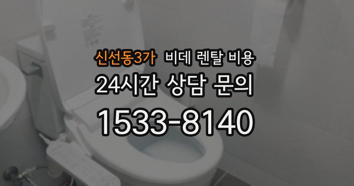 신선동3가 비데 렌탈 비용