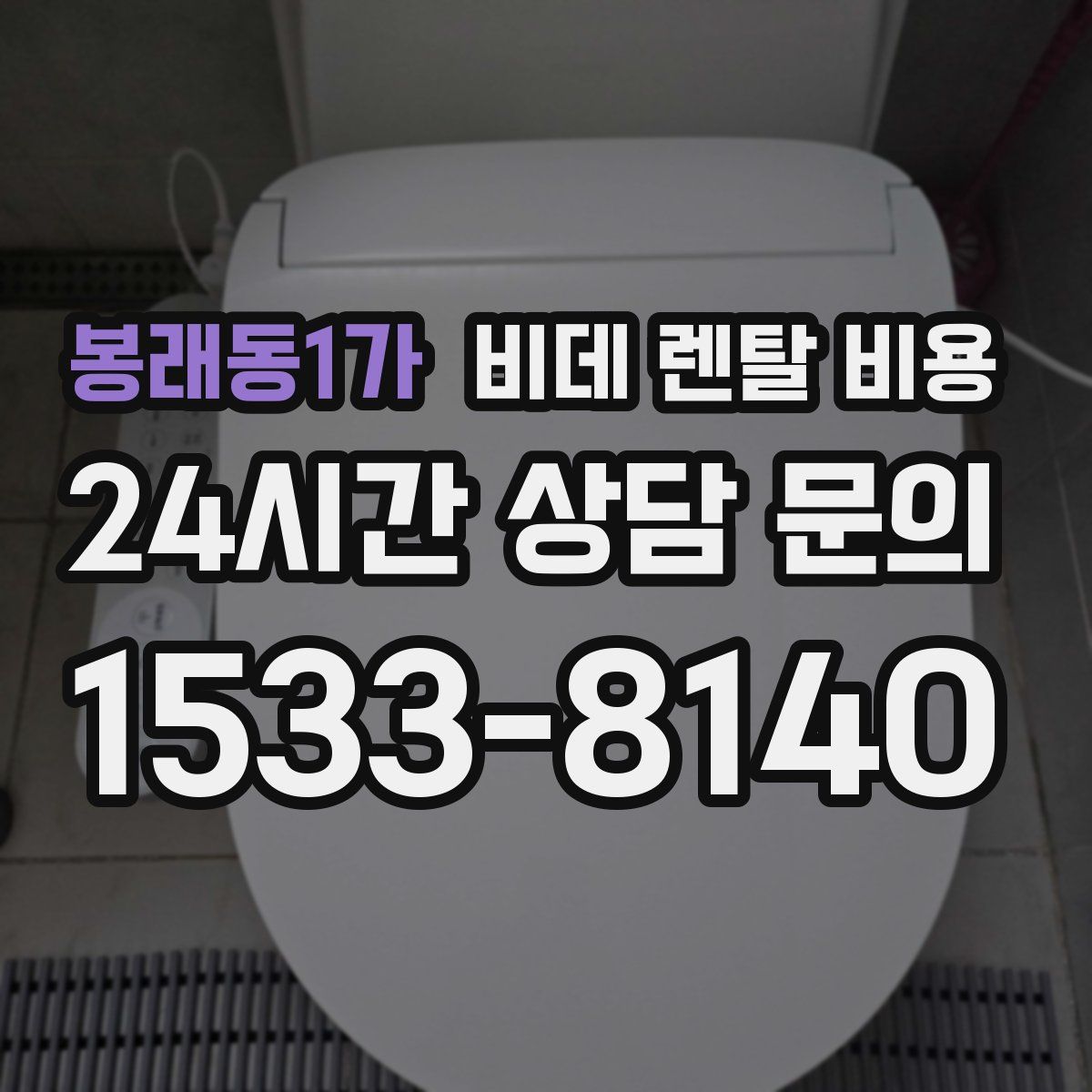 봉래동1가 비데 렌탈 비용