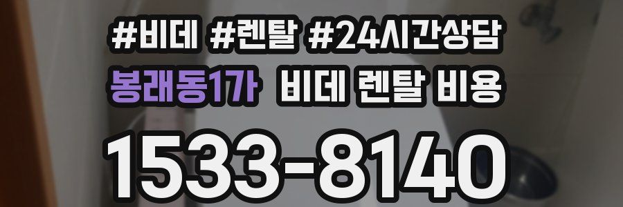 봉래동1가 비데 렌탈 비용