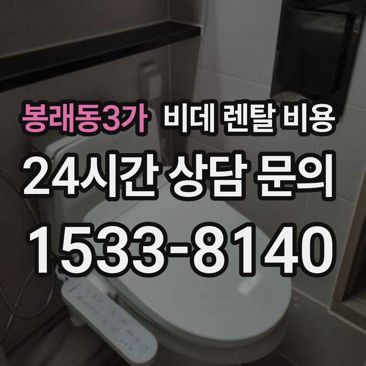 봉래동3가 비데 렌탈 비용 사용 인원에 따라 달라지는 적정 모델