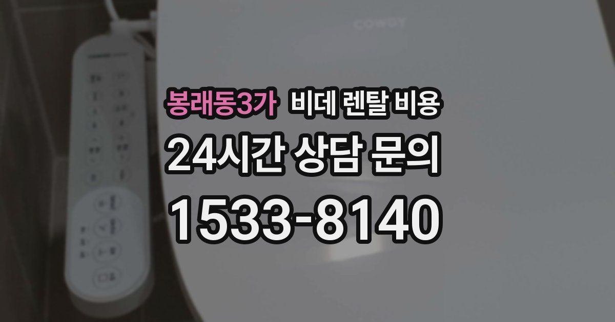 봉래동3가 비데 렌탈 비용