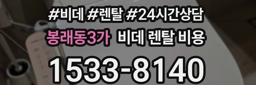 봉래동3가 비데 렌탈 비용