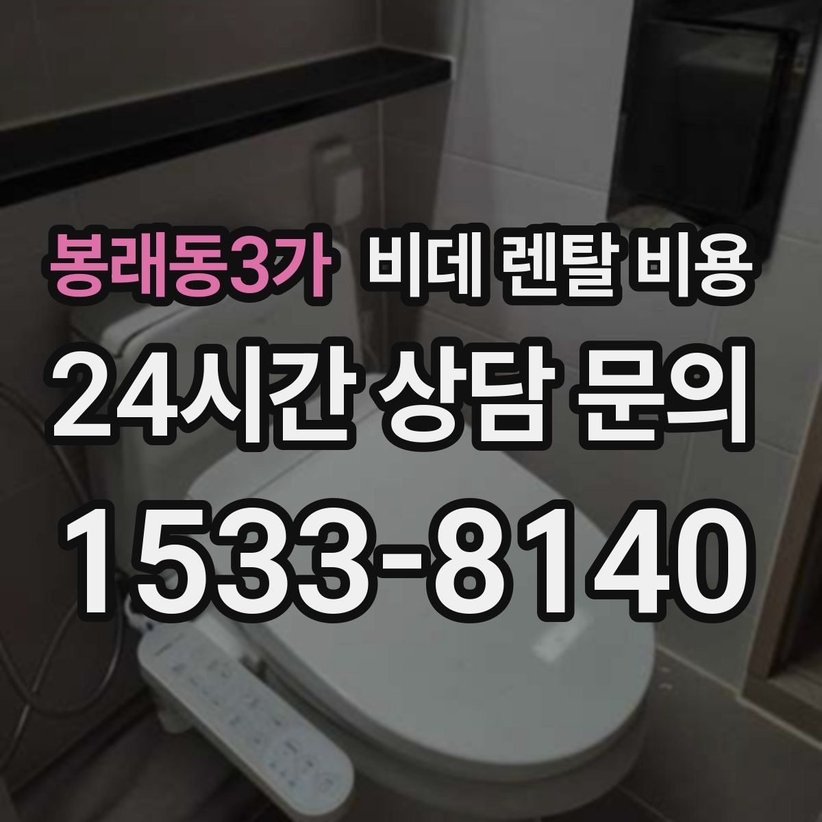 봉래동3가 비데 렌탈 비용
