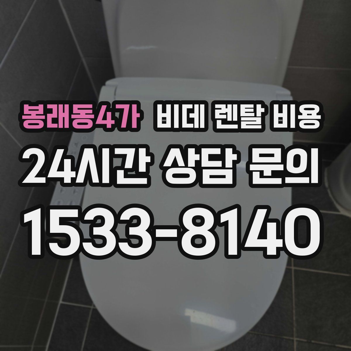 봉래동4가 비데 렌탈 비용