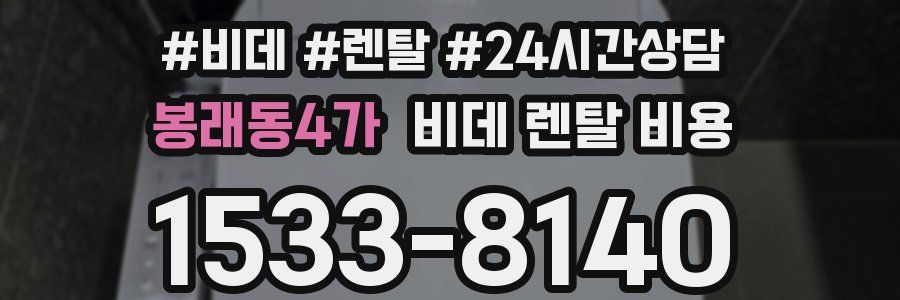 봉래동4가 비데 렌탈 비용