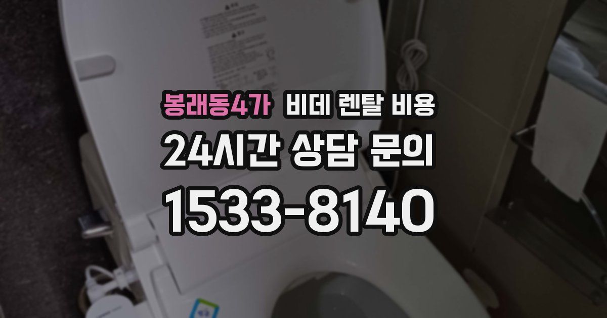 봉래동4가 비데 렌탈 비용