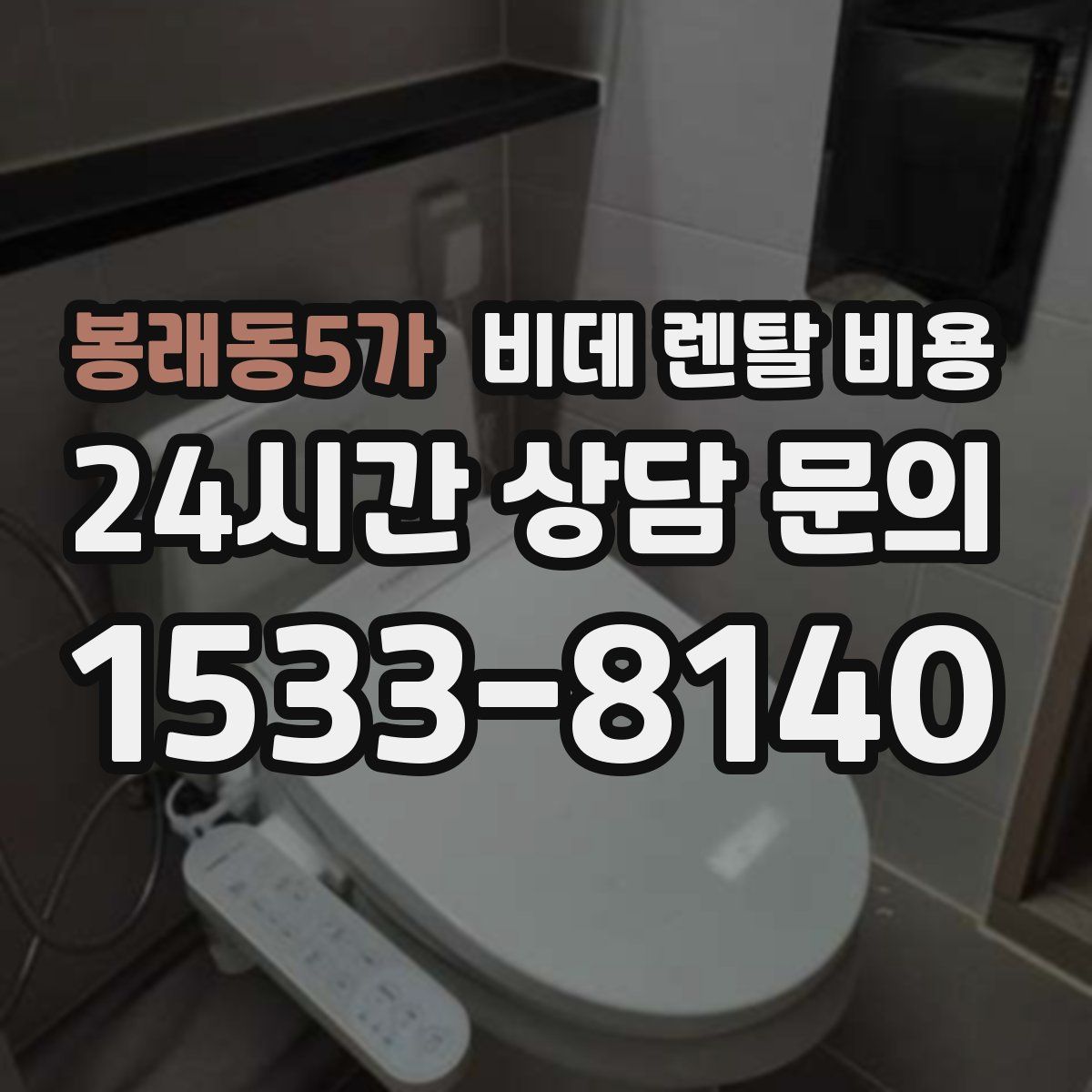 봉래동5가 비데 렌탈 비용