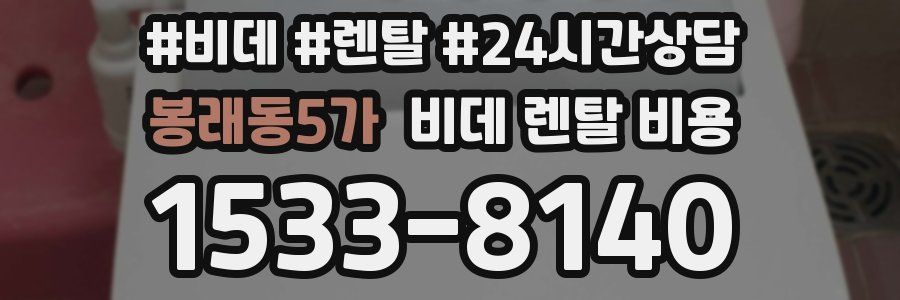 봉래동5가 비데 렌탈 비용