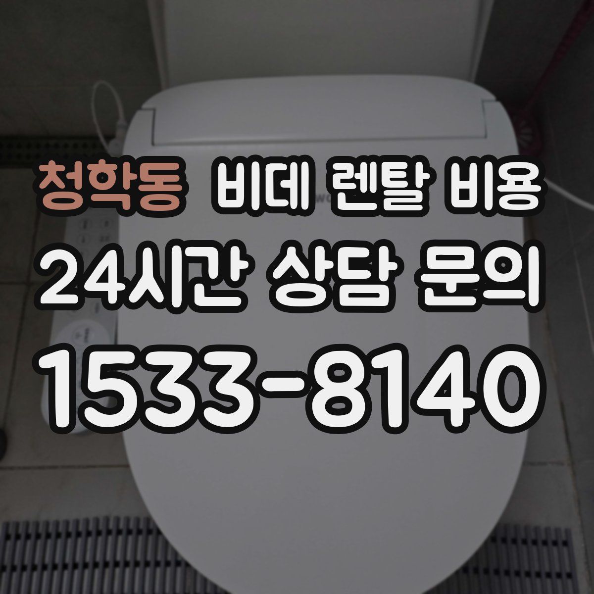 청학동 비데 렌탈 비용