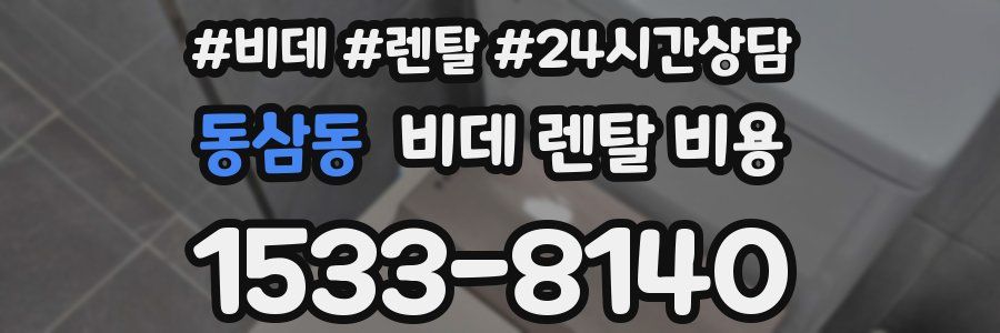 동삼동 비데 렌탈 비용