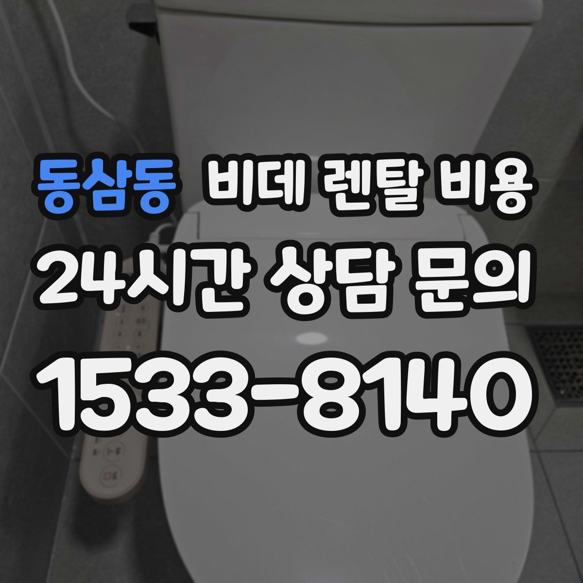 동삼동 비데 렌탈 비용