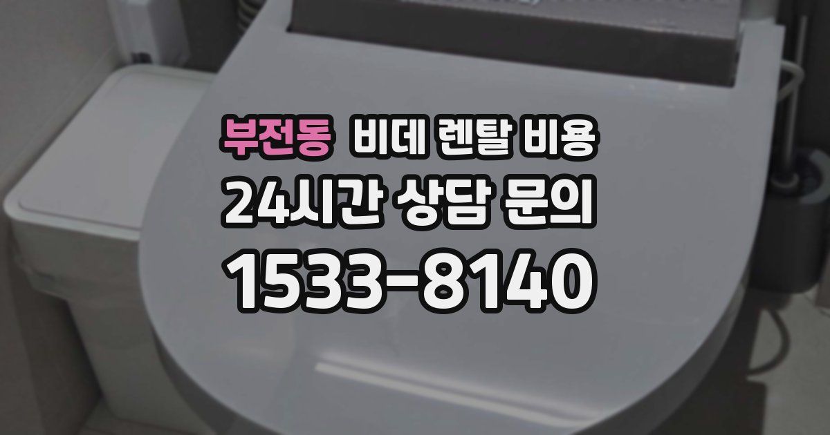 부전동 비데 렌탈 비용
