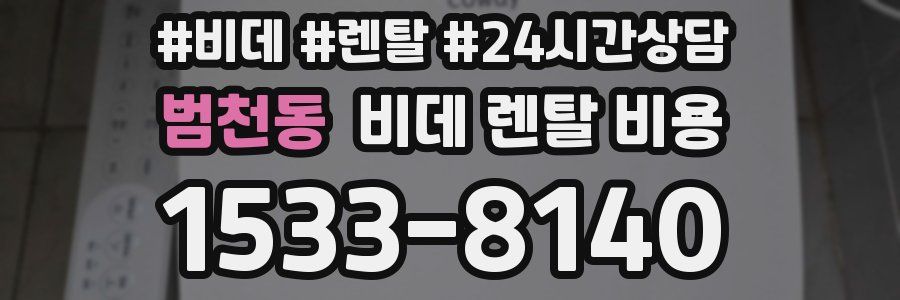 범천동 비데 렌탈 비용