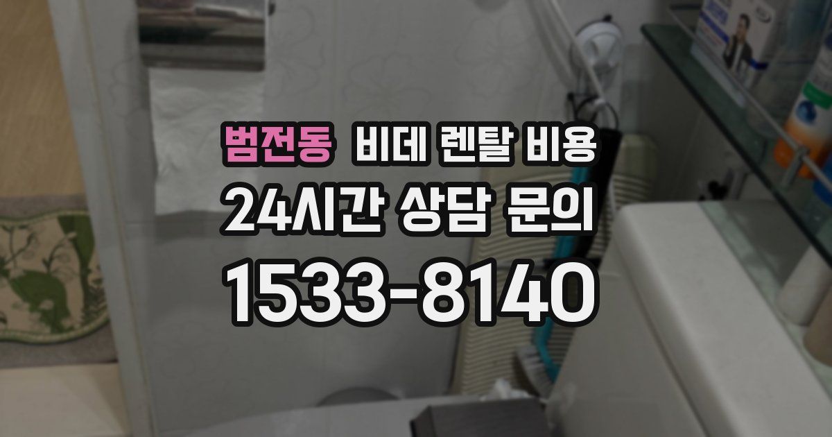 범전동 비데 렌탈 비용